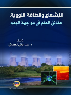 cover image of الإشعاع والطاقة النووية